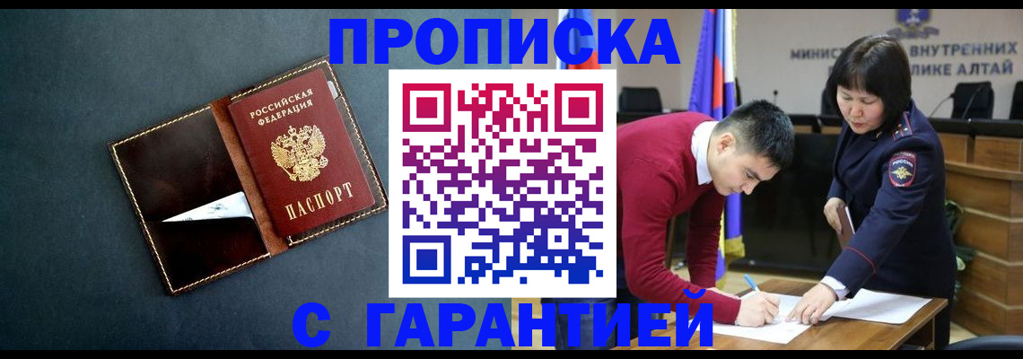 купить прописку в Белово